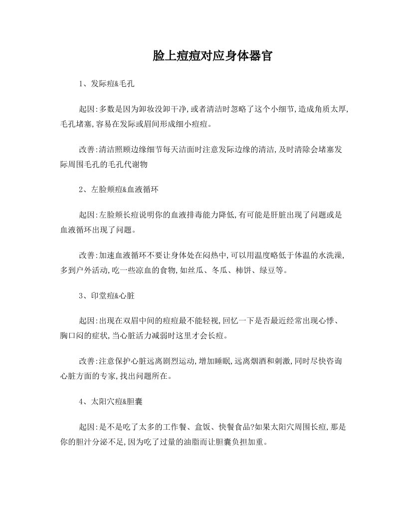 脸上痘痘对应身体器官和解决办法