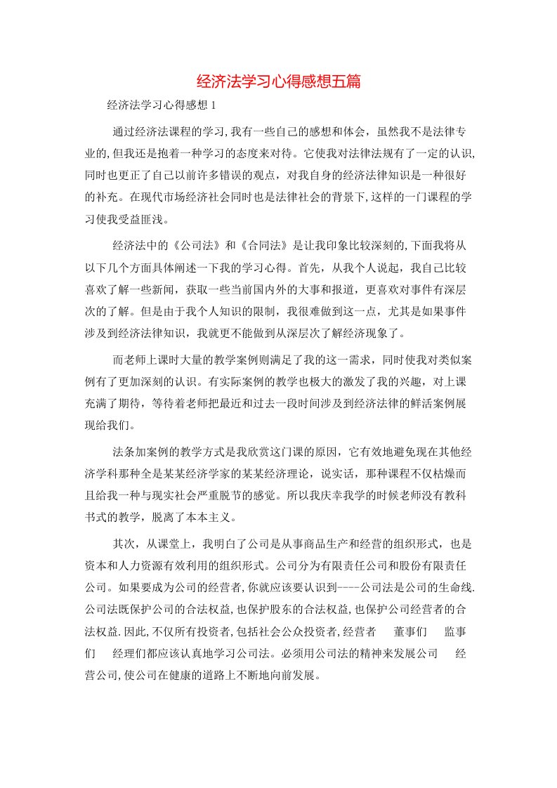 经济法学习心得感想五篇