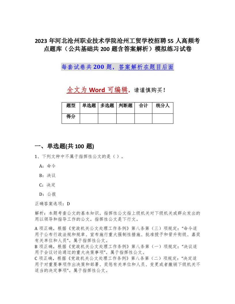 2023年河北沧州职业技术学院沧州工贸学校招聘55人高频考点题库公共基础共200题含答案解析模拟练习试卷