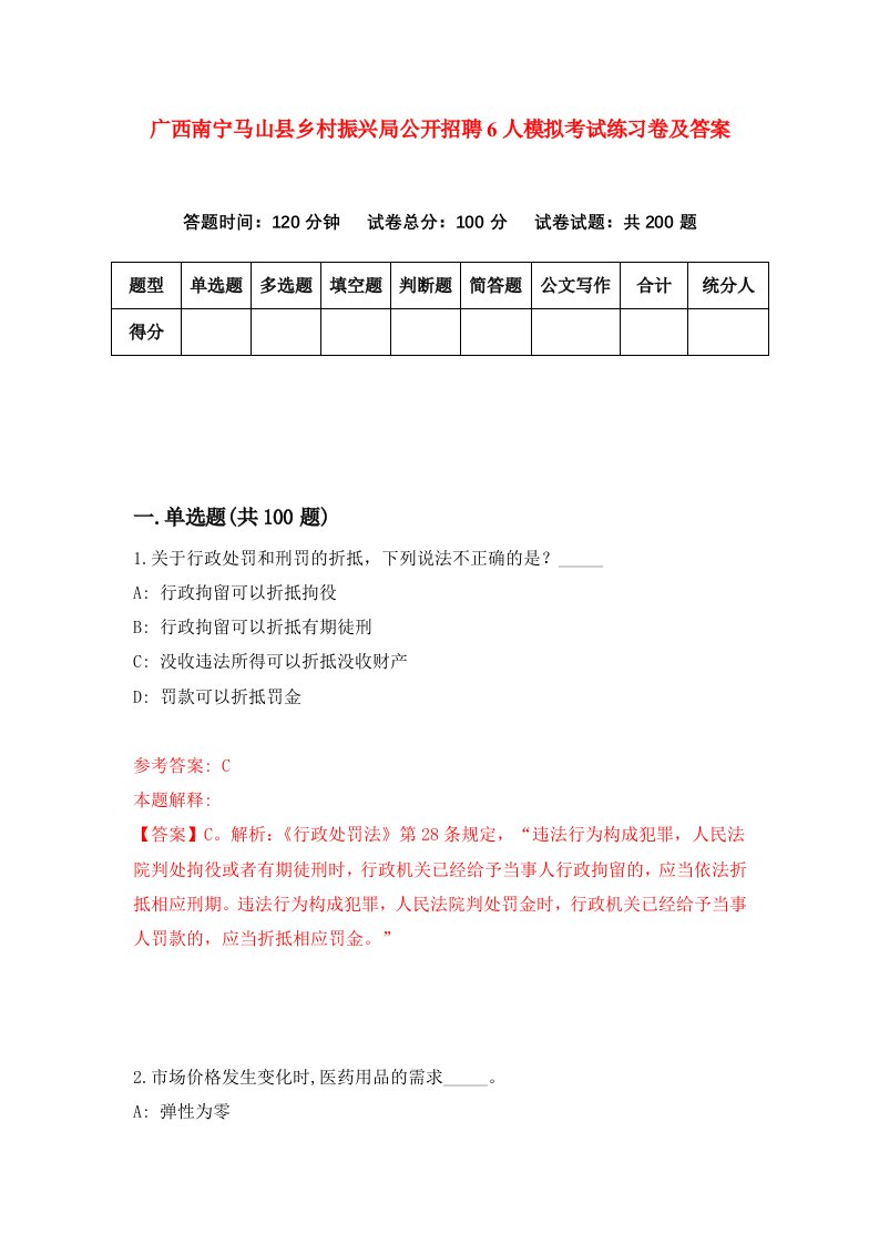 广西南宁马山县乡村振兴局公开招聘6人模拟考试练习卷及答案8