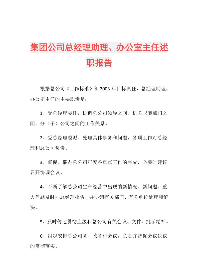 集团公司总经理助理、办公室主任述职报告