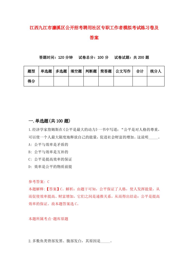 江西九江市濂溪区公开招考聘用社区专职工作者模拟考试练习卷及答案第2期