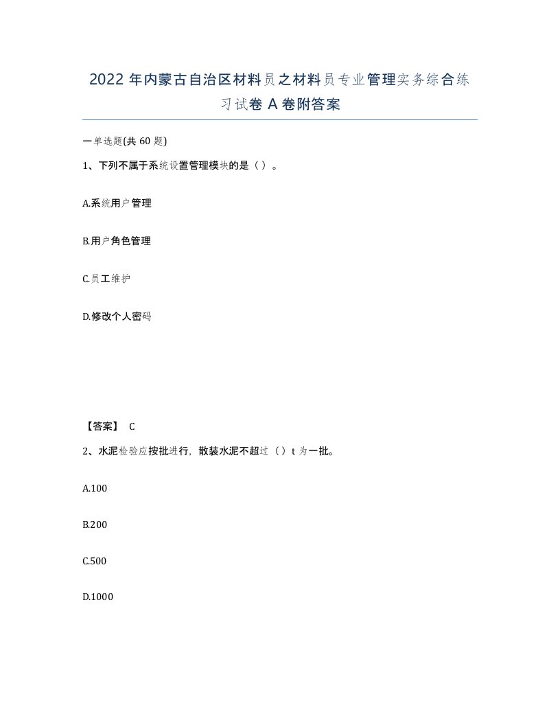 2022年内蒙古自治区材料员之材料员专业管理实务综合练习试卷A卷附答案