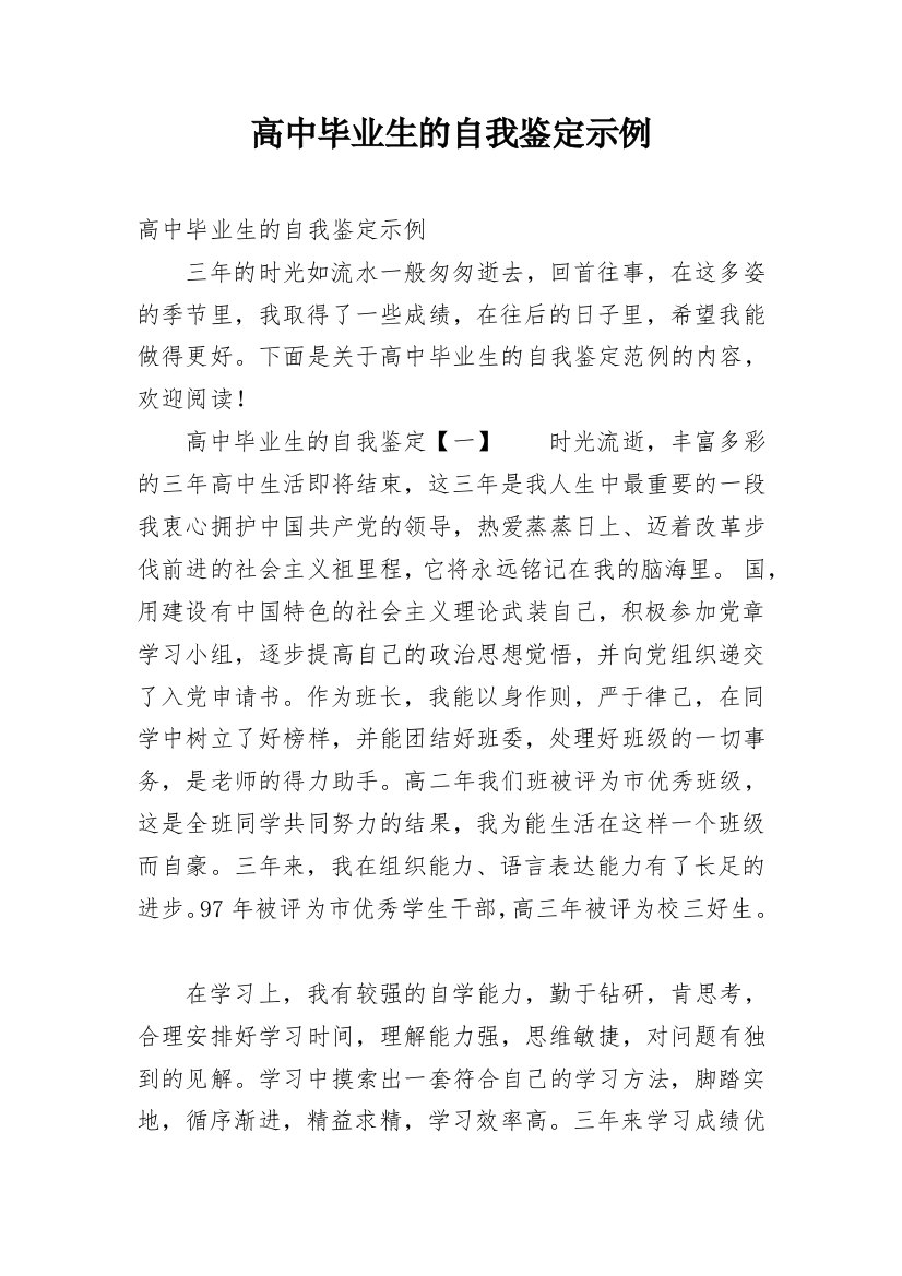 高中毕业生的自我鉴定示例