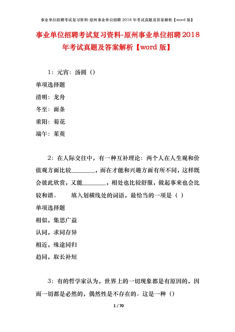 事业单位招聘考试复习资料-原州事业单位招聘2018年考试真题及答案解析word版