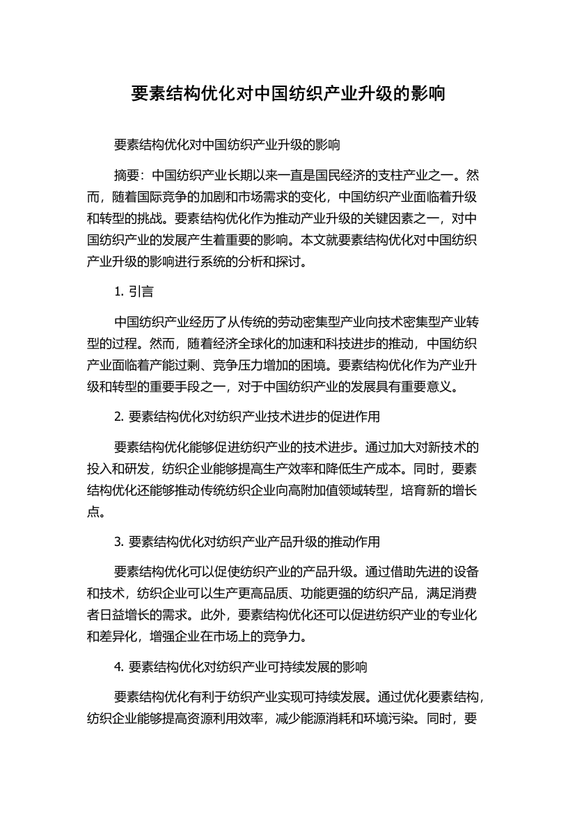 要素结构优化对中国纺织产业升级的影响