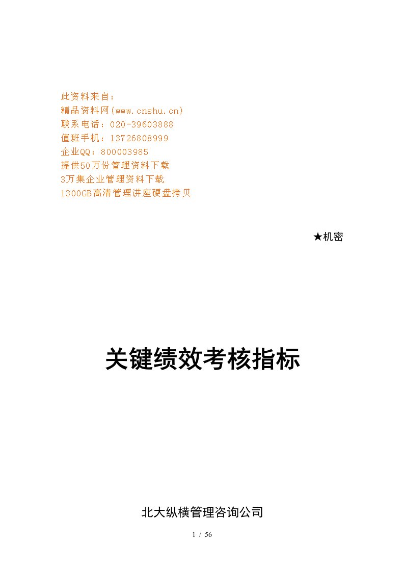 某公司关键绩效考核指标汇总