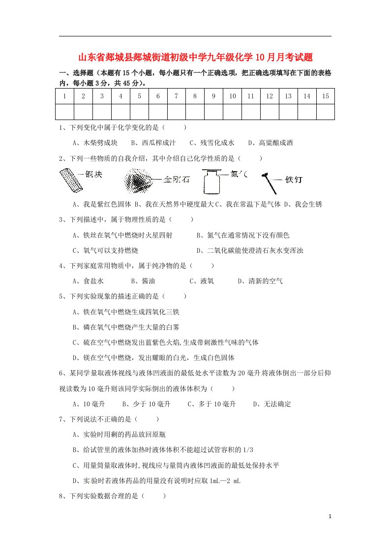 山东省郯城县郯城街道初级中学九级化学10月月考试题