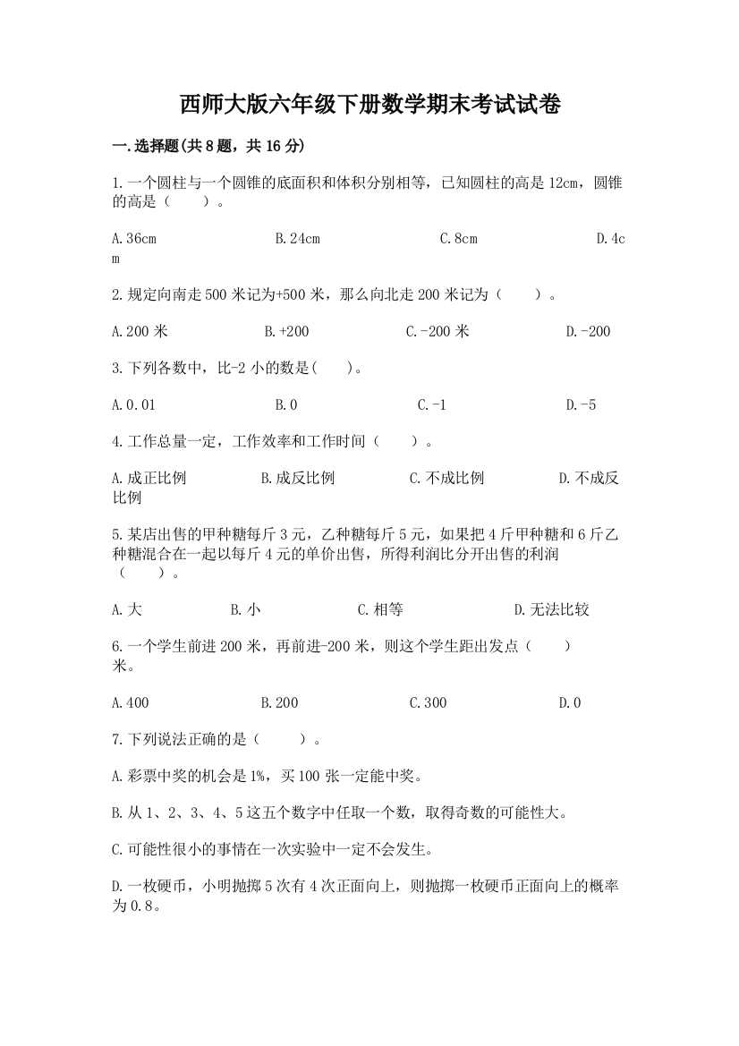 西师大版六年级下册数学期末考试试卷（考点提分）