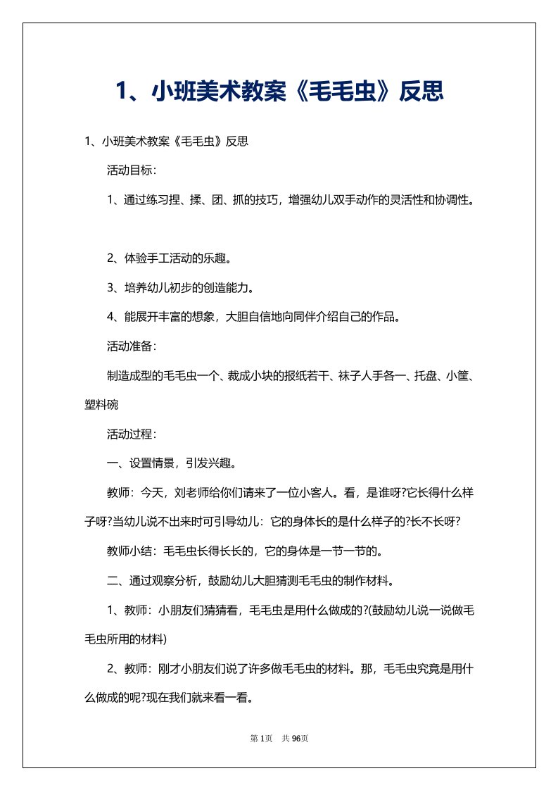 1、小班美术教案《毛毛虫》反思