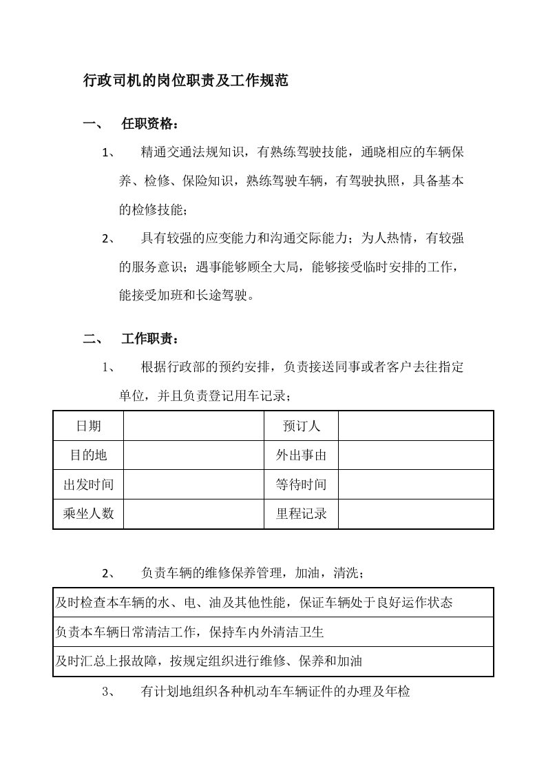 建筑资料-行政司机的岗位职责及工作规范