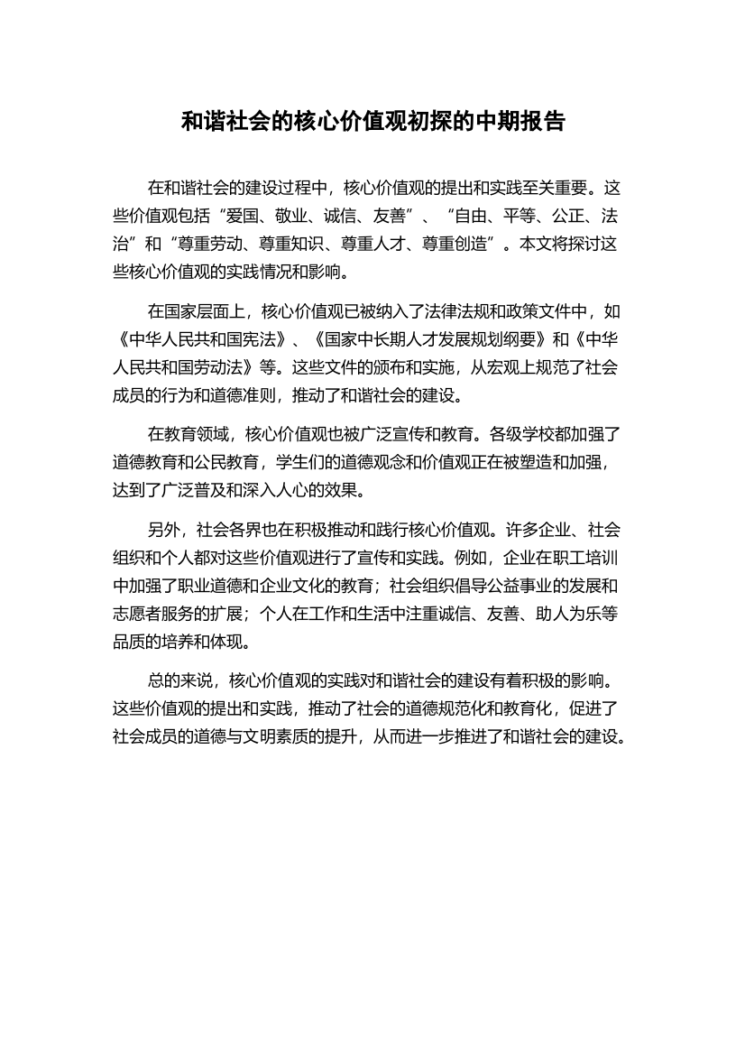 和谐社会的核心价值观初探的中期报告