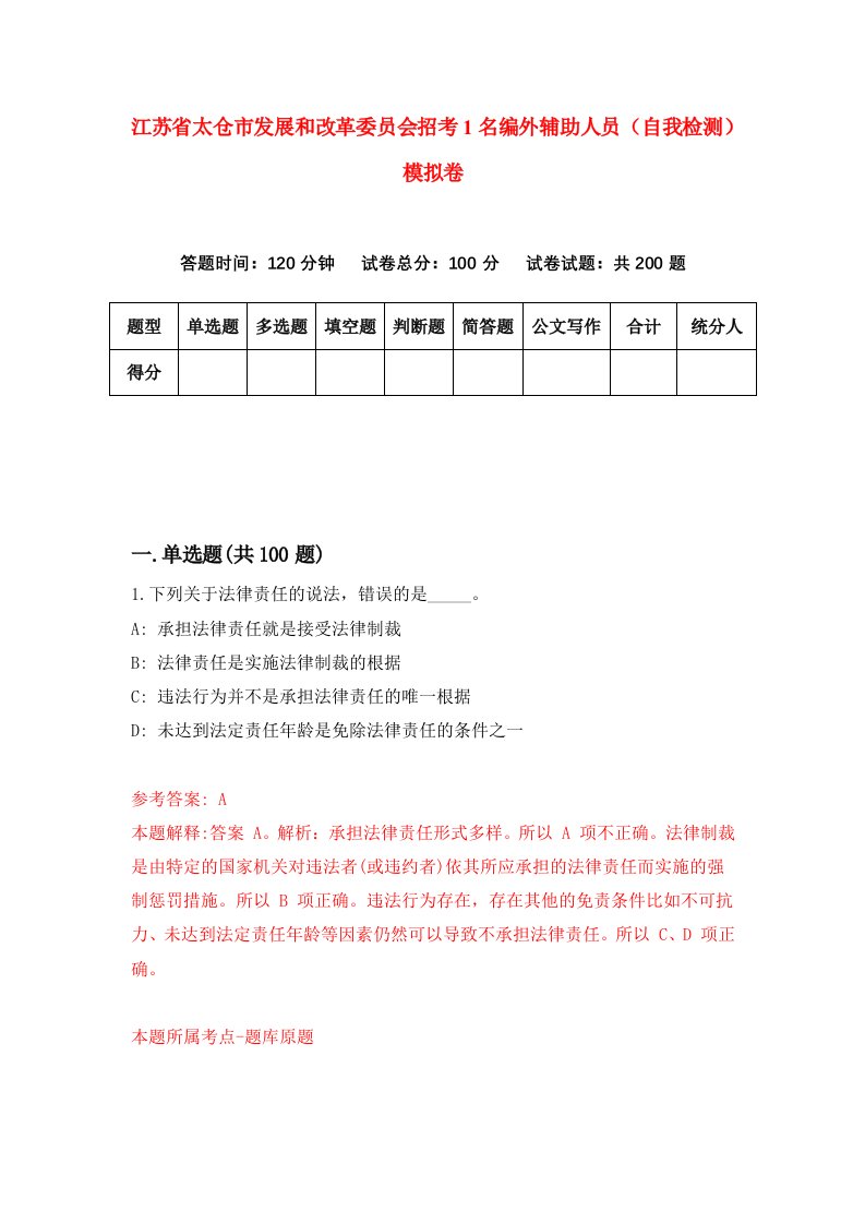 江苏省太仓市发展和改革委员会招考1名编外辅助人员自我检测模拟卷2