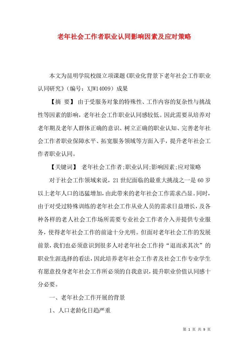 老年社会工作者职业认同影响因素及应对策略