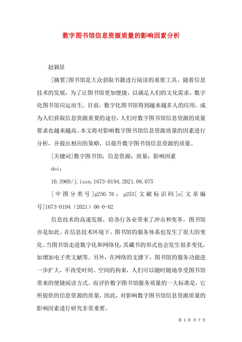 数字图书馆信息资源质量的影响因素分析