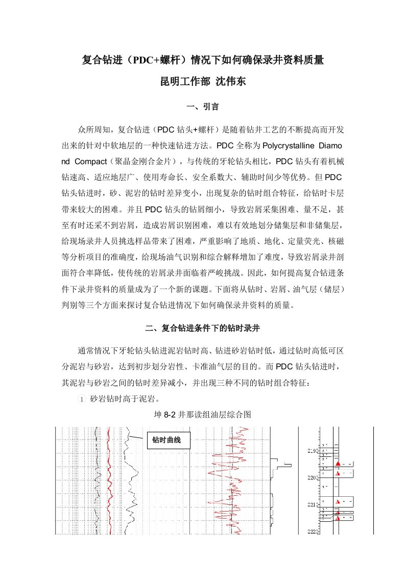 复合钻进(PDC螺杆)情况下如何确保录井资料质量