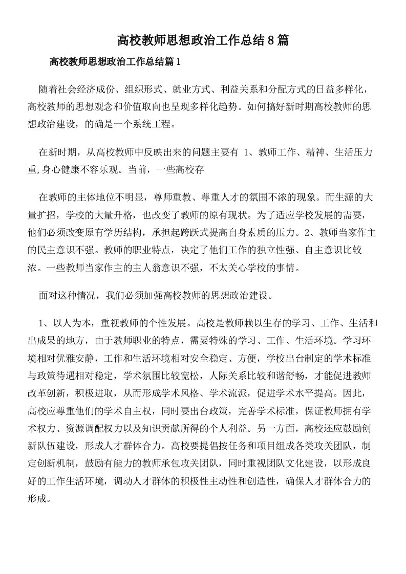 高校教师思想政治工作总结8篇