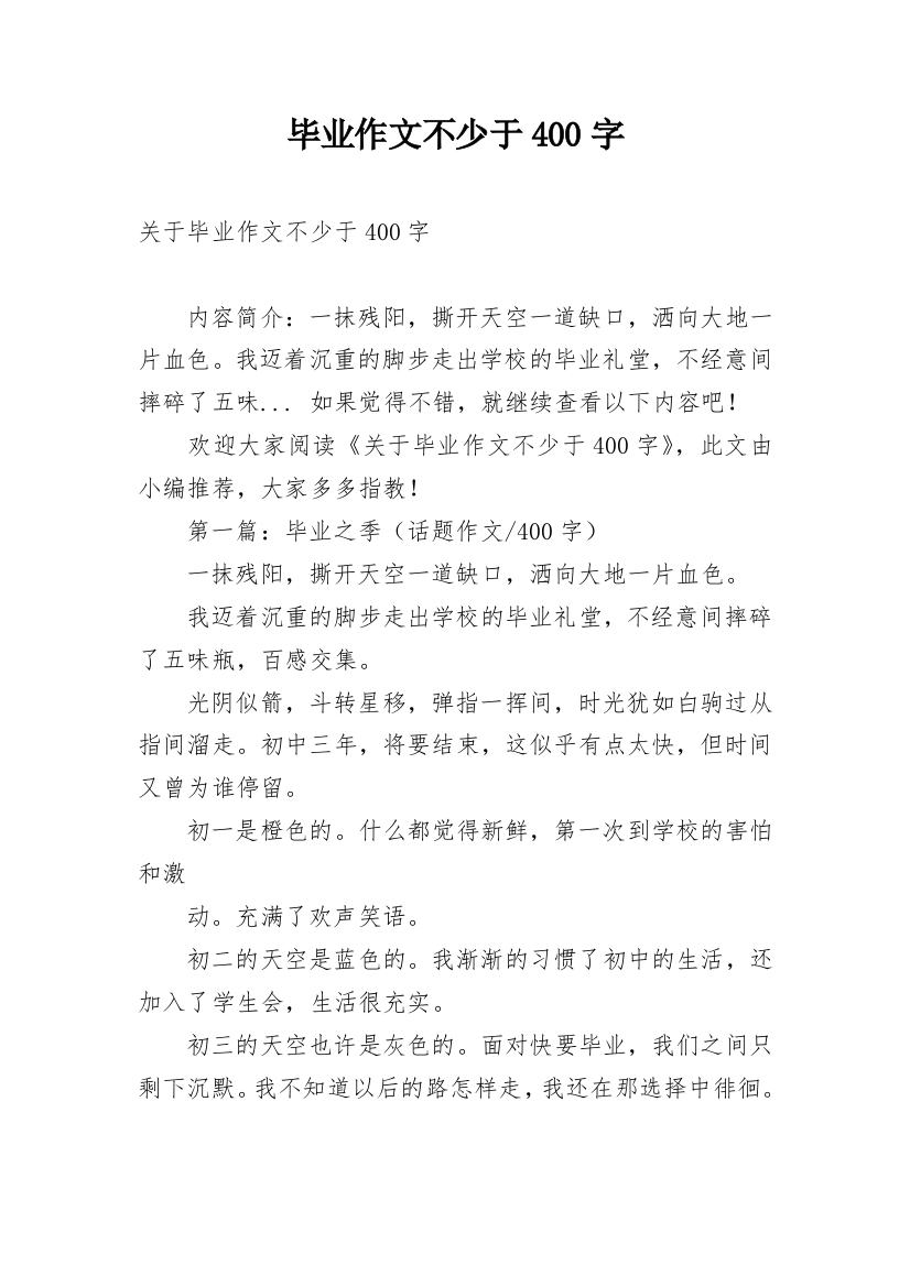 毕业作文不少于400字