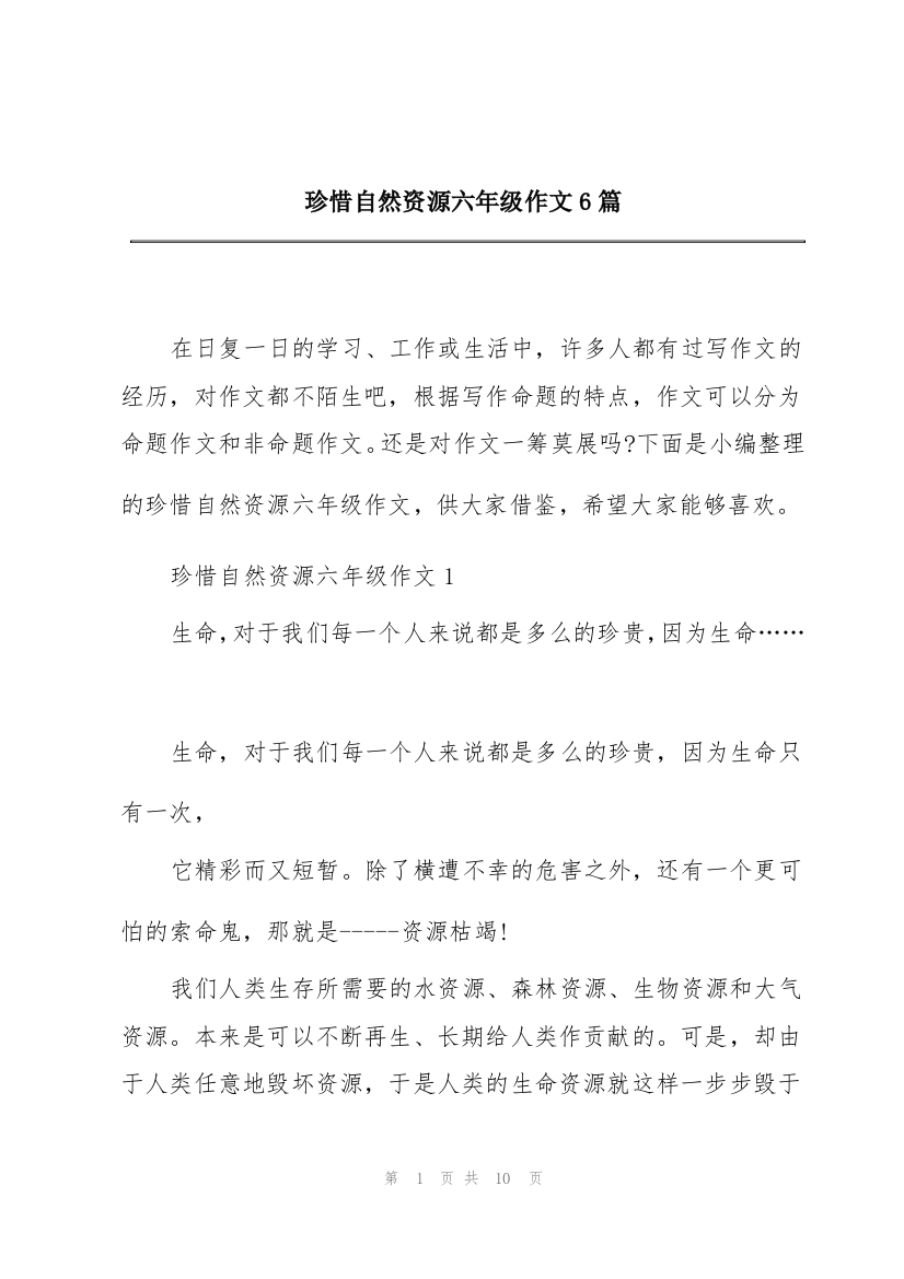 珍惜自然资源六年级作文6篇