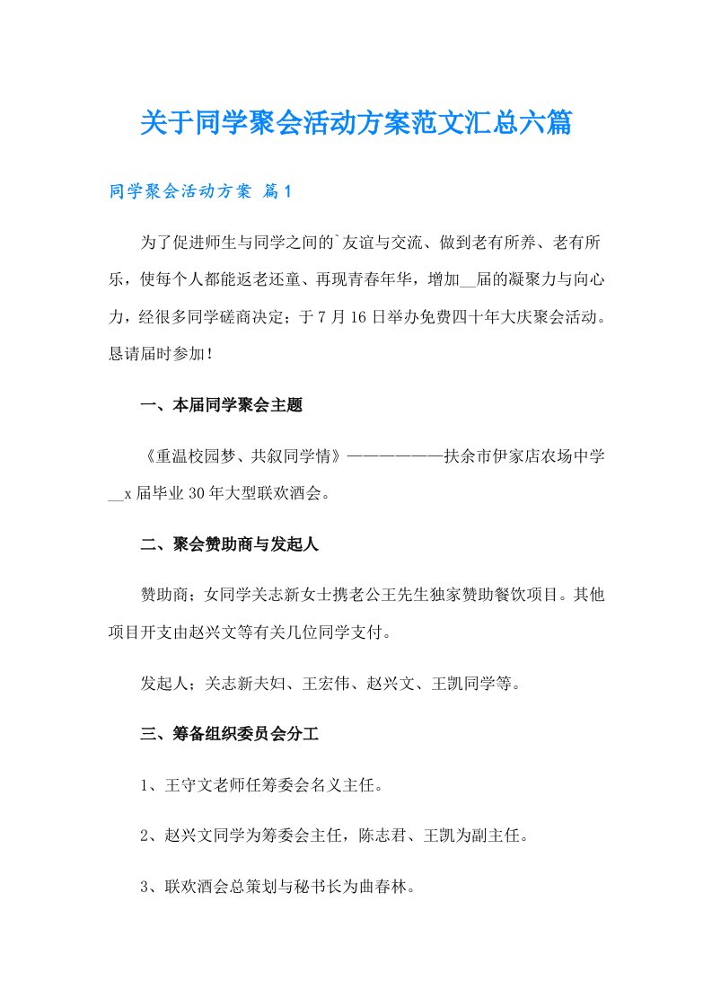 关于同学聚会活动方案范文汇总六篇