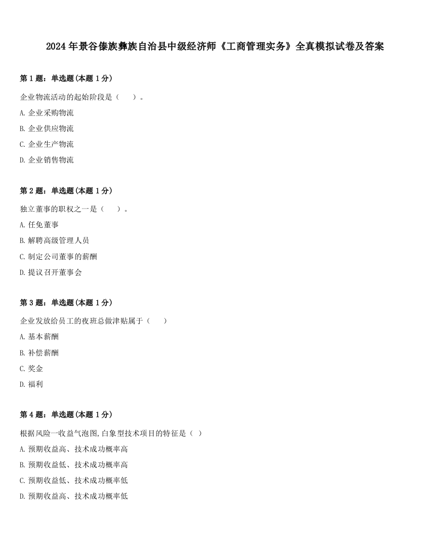 2024年景谷傣族彝族自治县中级经济师《工商管理实务》全真模拟试卷及答案