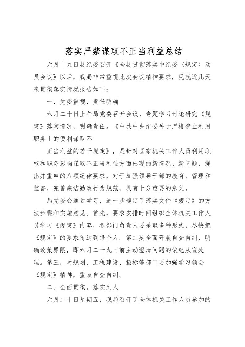 2022-落实严禁谋取不正当利益总结