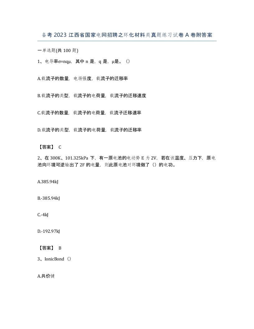 备考2023江西省国家电网招聘之环化材料类真题练习试卷A卷附答案