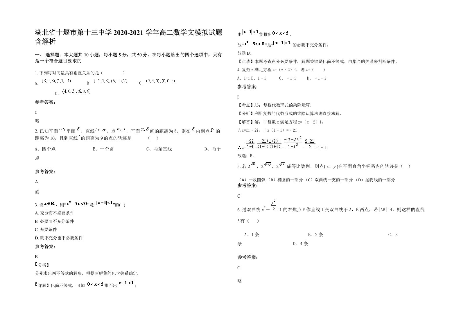 湖北省十堰市第十三中学2020-2021学年高二数学文模拟试题含解析