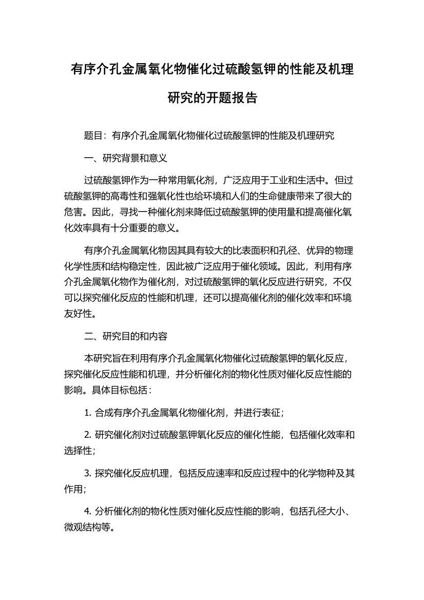 有序介孔金属氧化物催化过硫酸氢钾的性能及机理研究的开题报告