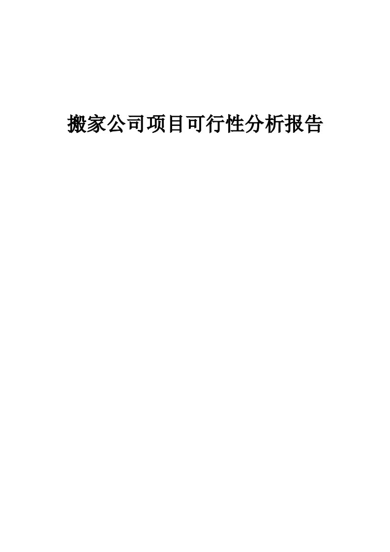 搬家公司项目可行性分析报告