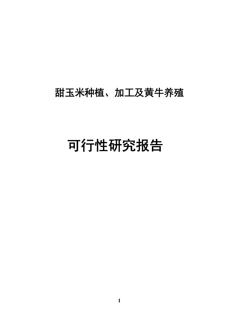 甜玉米种植、加工及黄牛养殖可行性研究报告