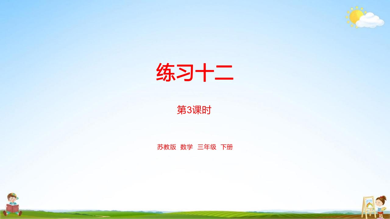 苏教版三年级数学下册《第九单元练习十二课时3》教学课件PPT小学公开课