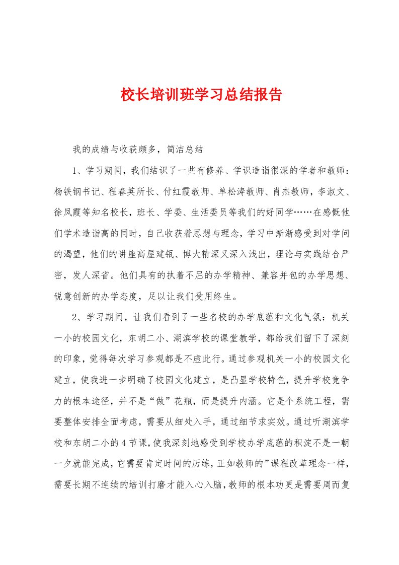 校长培训班学习总结报告