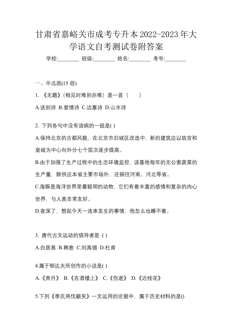 甘肃省嘉峪关市成考专升本2022-2023年大学语文自考测试卷附答案