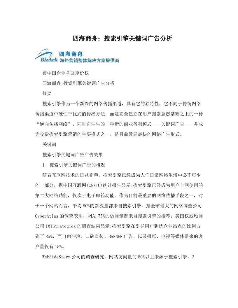 bhwAAA四海商舟：搜索引擎关键词广告分析