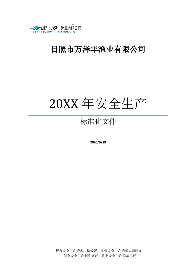 生产管理--万泽丰2017年安全生产标准化终稿