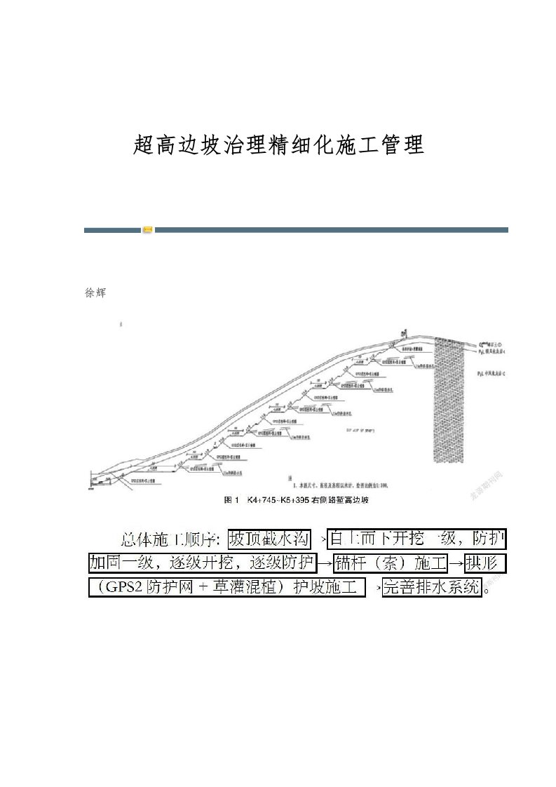 超高边坡治理精细化施工管理