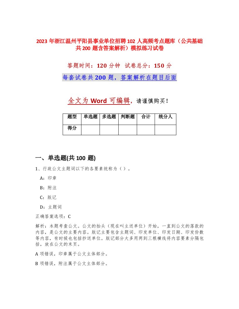 2023年浙江温州平阳县事业单位招聘102人高频考点题库公共基础共200题含答案解析模拟练习试卷