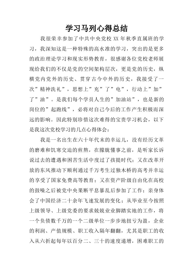 学习马列心得总结.doc