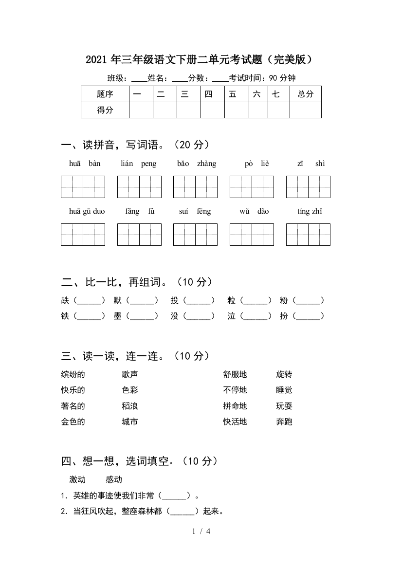 2021年三年级语文下册二单元考试题(完美版)