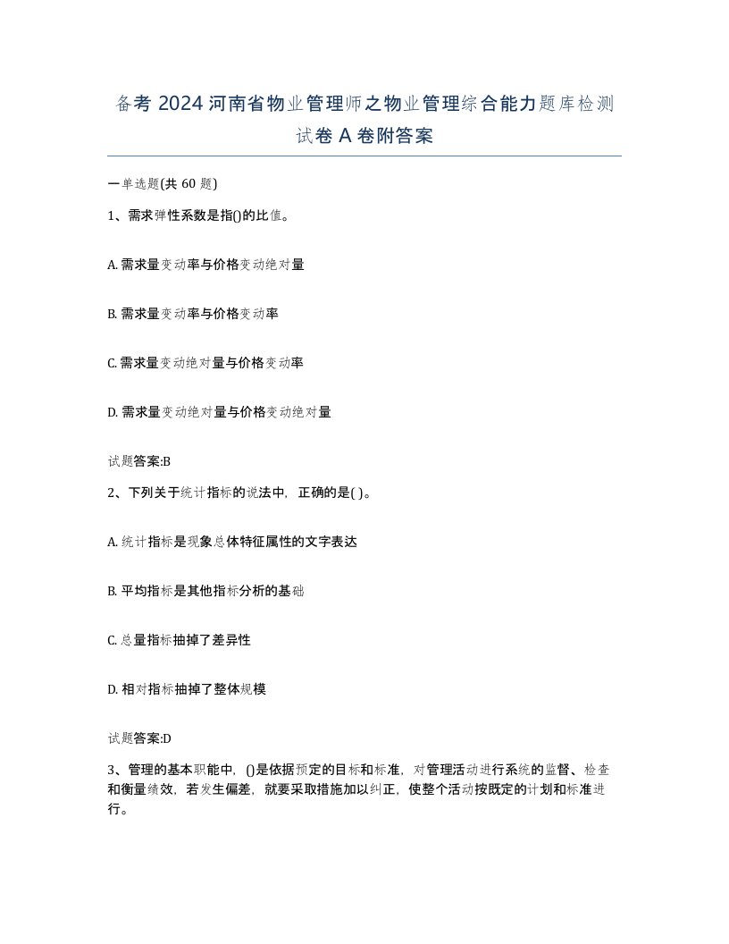 备考2024河南省物业管理师之物业管理综合能力题库检测试卷A卷附答案