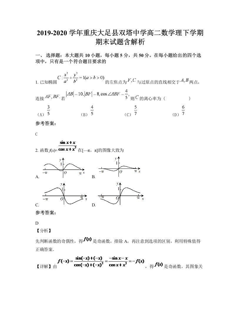 2019-2020学年重庆大足县双塔中学高二数学理下学期期末试题含解析