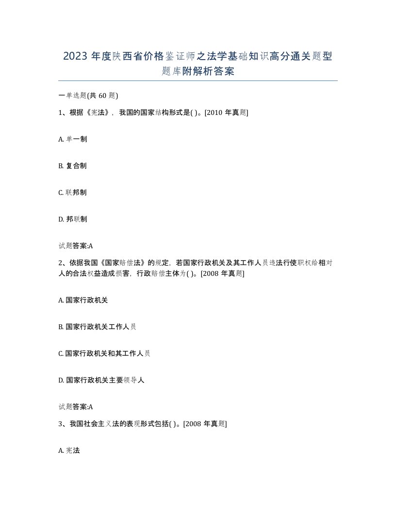 2023年度陕西省价格鉴证师之法学基础知识高分通关题型题库附解析答案