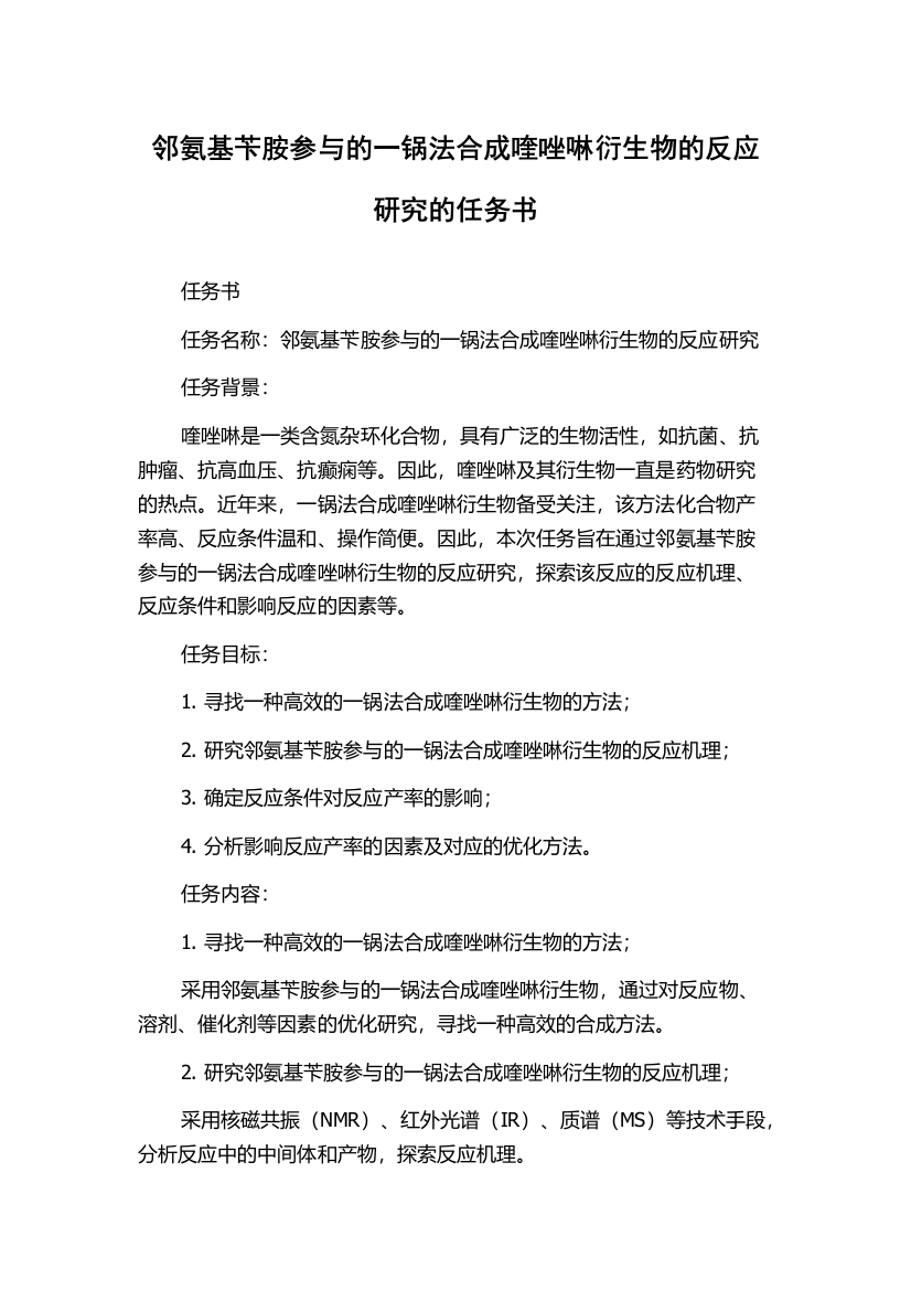 邻氨基苄胺参与的一锅法合成喹唑啉衍生物的反应研究的任务书