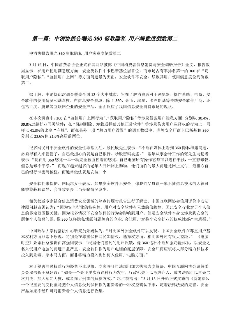 中消协报告曝光360窃取隐私用户满意度倒数第二[最终定稿][修改版]