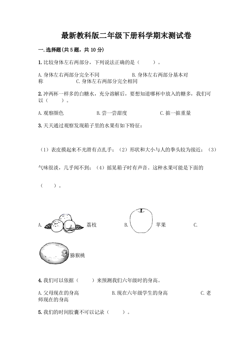 最新教科版二年级下册科学期末测试卷及完整答案【考点梳理】