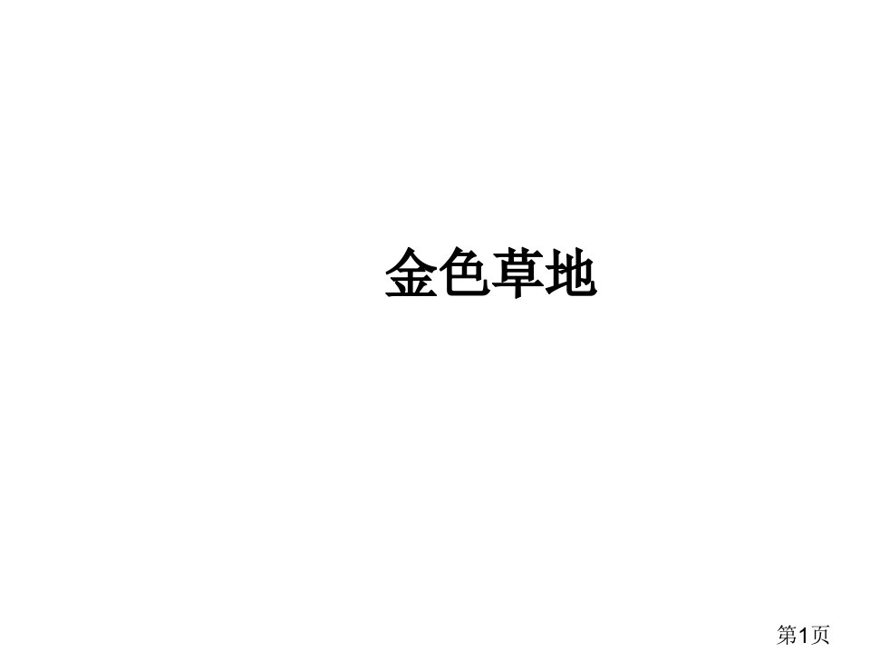 小学语文三年级上册金色的草地a省名师优质课赛课获奖课件市赛课一等奖课件