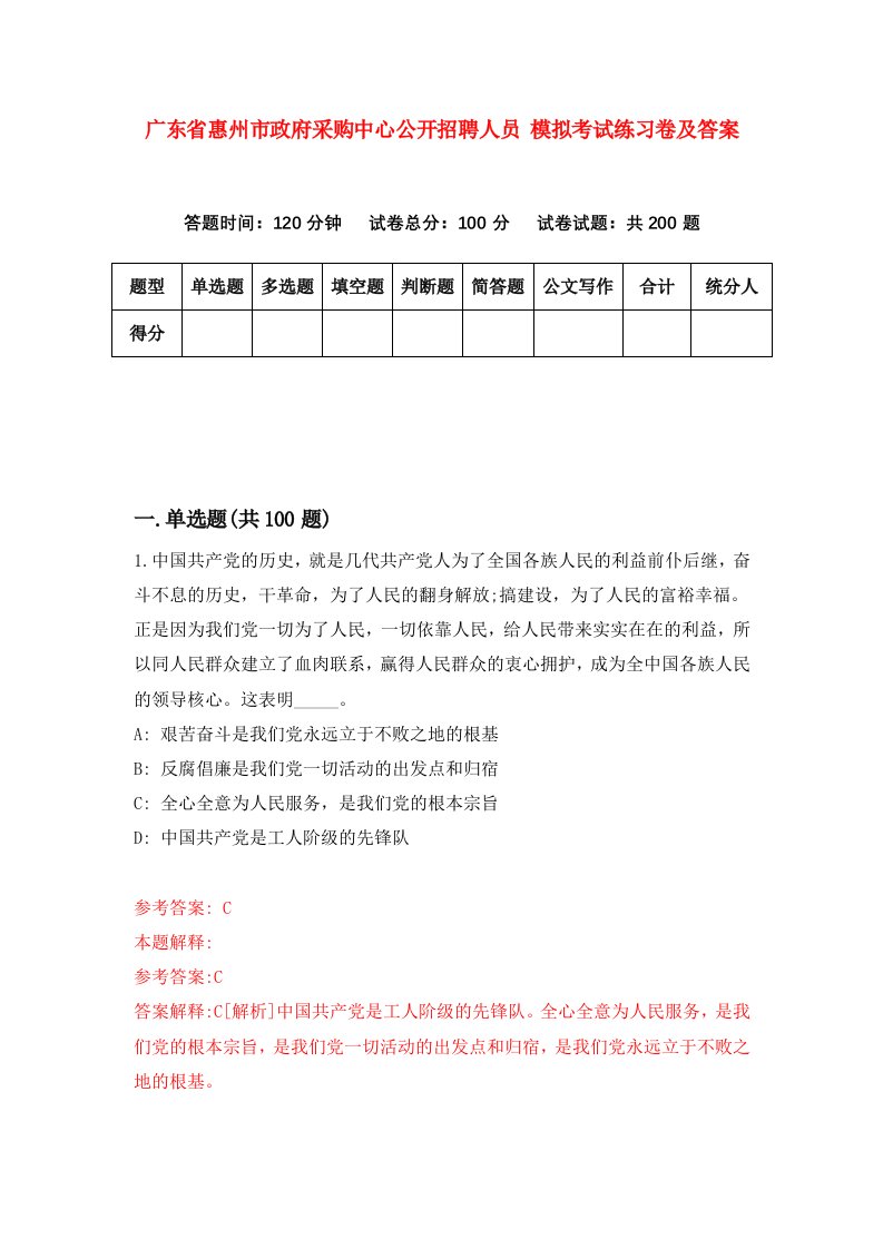 广东省惠州市政府采购中心公开招聘人员模拟考试练习卷及答案第6版