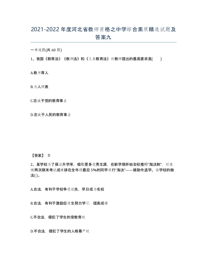 2021-2022年度河北省教师资格之中学综合素质试题及答案九