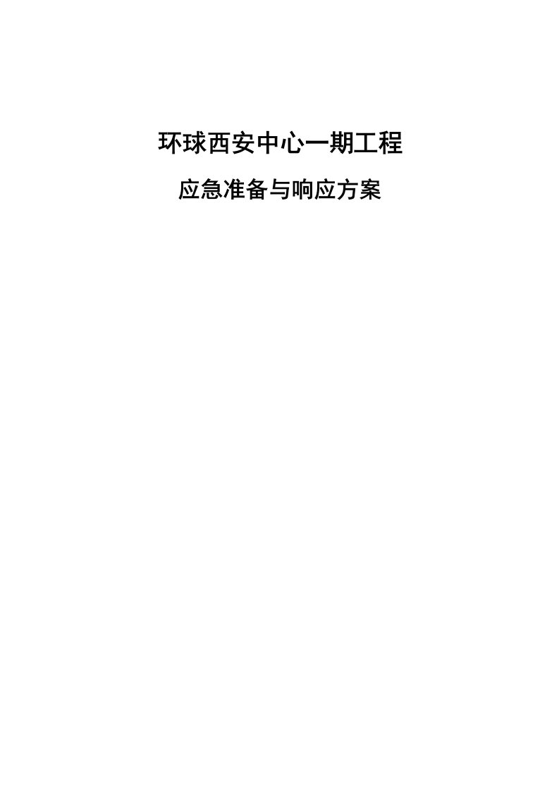 应急预案-环球西安中心一期工程应急预案